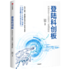 登陆科创板：科创企业上市指引与案例解析 朱英娴 等著 助力硬科技企业 全面深化资本市场改革 中信出版 正版 商品缩略图4
