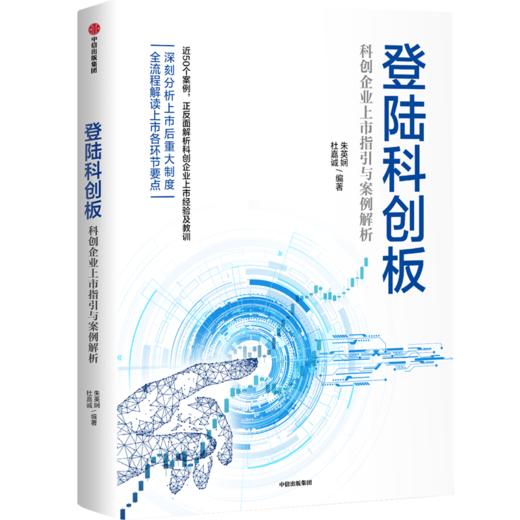 登陆科创板：科创企业上市指引与案例解析 朱英娴 等著 助力硬科技企业 全面深化资本市场改革 中信出版 正版 商品图4