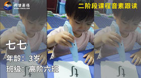 晋级奖-七七的音素跟读