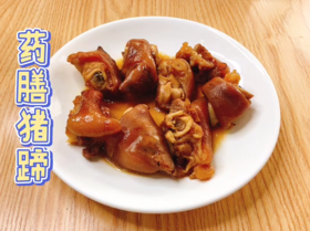 药膳猪蹄