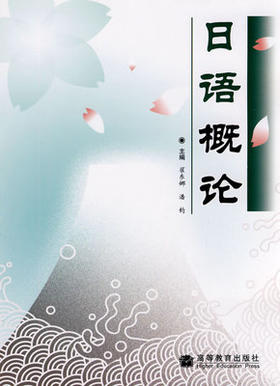 日语概论 翟东娜 潘钧高等教育出版社 9787040229189
