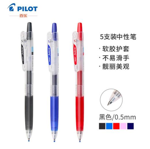 【开学季】日本百乐（PILOT）JUICE彩色按动中性笔啫喱笔手账笔果汁笔 黑色 0.5mm 5支装 LJU-10EF原装进口 商品图0