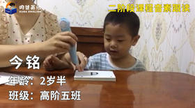 优秀奖-今铭的音素跟读