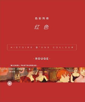 色彩列传 : 红色