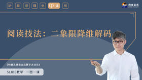 24 阅读技法：二象限降维解码