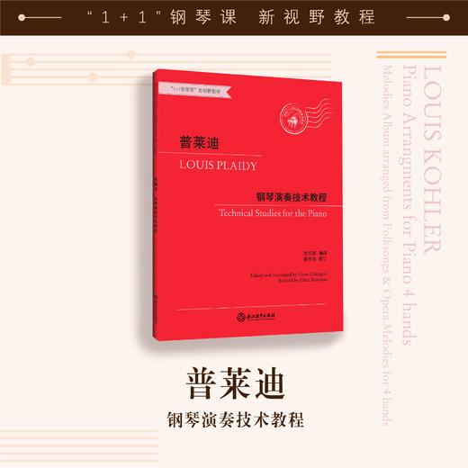 普莱迪 钢琴演奏技术教程 商品图0