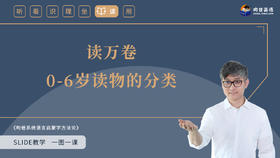 23 读万卷0-6岁读物的分类