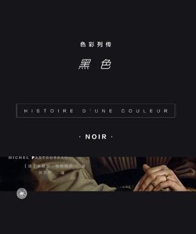 色彩列传：黑色