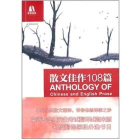 散文佳作108篇 乔萍瞿 译林出版社 9787544715218