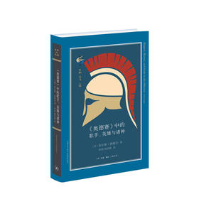 奥德赛中的歌手英雄与诸神 查尔斯 西格尔著 外国文学研究评论 图书