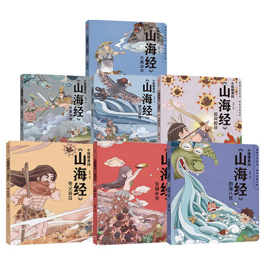 【3-10岁】小狐狸勇闯《山海经》（全7册） 狐狸家 著 绘本故事 童书 上古奇幻 经典神话 中国传统故事 中信出版社图书 正版 商品图1
