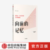 向前的记忆：回访一个动作的历史构成 吴天 著  经典身体语言形成的历史背景 北京电影学院 舞台化动作 中信正版 商品缩略图0