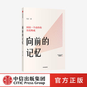 向前的记忆：回访一个动作的历史构成 吴天 著  经典身体语言形成的历史背景 北京电影学院 舞台化动作 中信正版