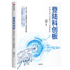 登陆科创板：科创企业上市指引与案例解析 朱英娴 等著 助力硬科技企业 全面深化资本市场改革 中信出版 正版 商品缩略图1