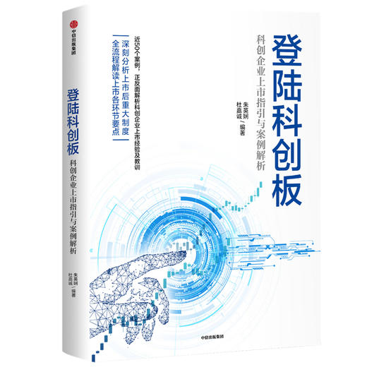 登陆科创板：科创企业上市指引与案例解析 朱英娴 等著 助力硬科技企业 全面深化资本市场改革 中信出版 正版 商品图1