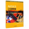 商务英语口译教程学生用书第二版 龚龙生，王立非上海外语教育出版社 9787544646239 商品缩略图0