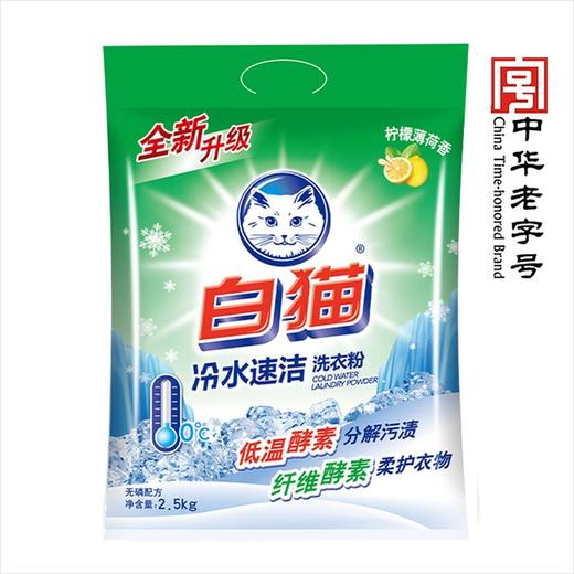 白猫冷水速洁洗衣粉  2.5kg /包 商品图3
