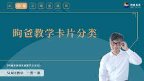 16 昫爸教学卡片分类