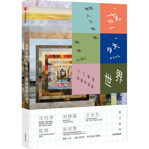 或然世界 谁是人工智能画家小冰 邱志杰 等著 人工智能拟合人类情商维度 学习创造能力 艺术绘画诗歌 中信出版社图书 正版 商品图3
