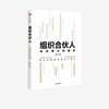 组织合伙人 寻找增长新曲线 李仙 著 企业管理 企业增长 企业家经验 收入与成本 中信出版社图书 正版 商品缩略图2
