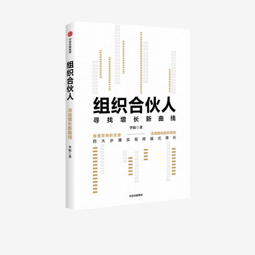 组织合伙人 寻找增长新曲线 李仙 著 企业管理 企业增长 企业家经验 收入与成本 中信出版社图书 正版 商品图2
