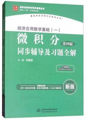 经济应用数学基础一微积分 第四版 马晓燕 中国水利水电出版社9787517053354 商品图0
