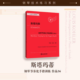 斯塔玛蒂钢琴节奏化手指训练 作品36