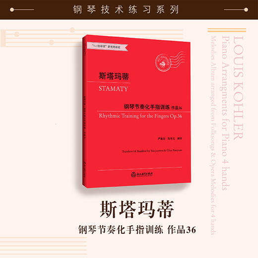 斯塔玛蒂钢琴节奏化手指训练 作品36 商品图0