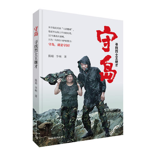 守岛——寻找烈士王继才 商品图0
