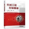 机械工程控制基础 商品缩略图0