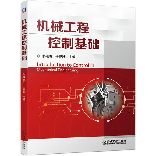 机械工程控制基础 商品图0
