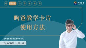 17 昫爸教学卡片使用方法