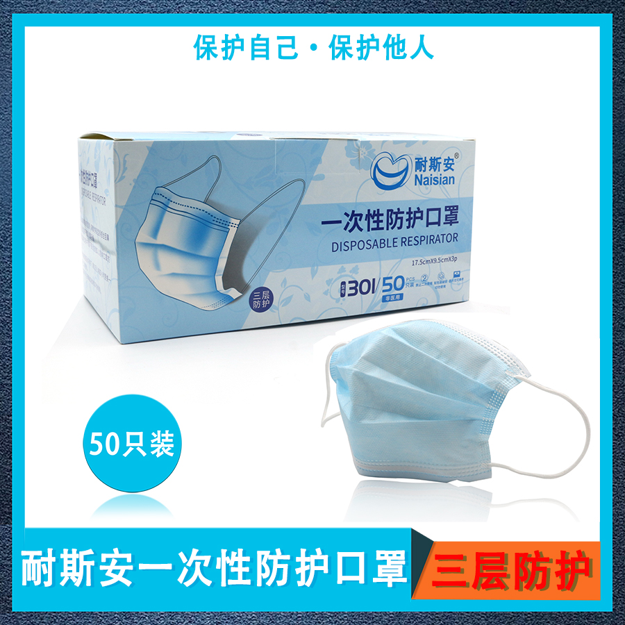 一次性口罩三层防护含熔喷防飞沫尘花粉雾霾透气口鼻罩耐斯安301