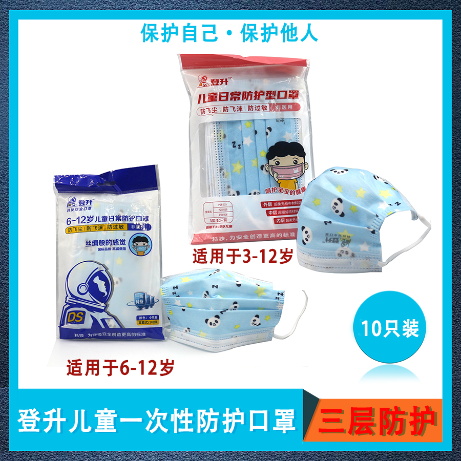 登升儿童一次性防护口罩