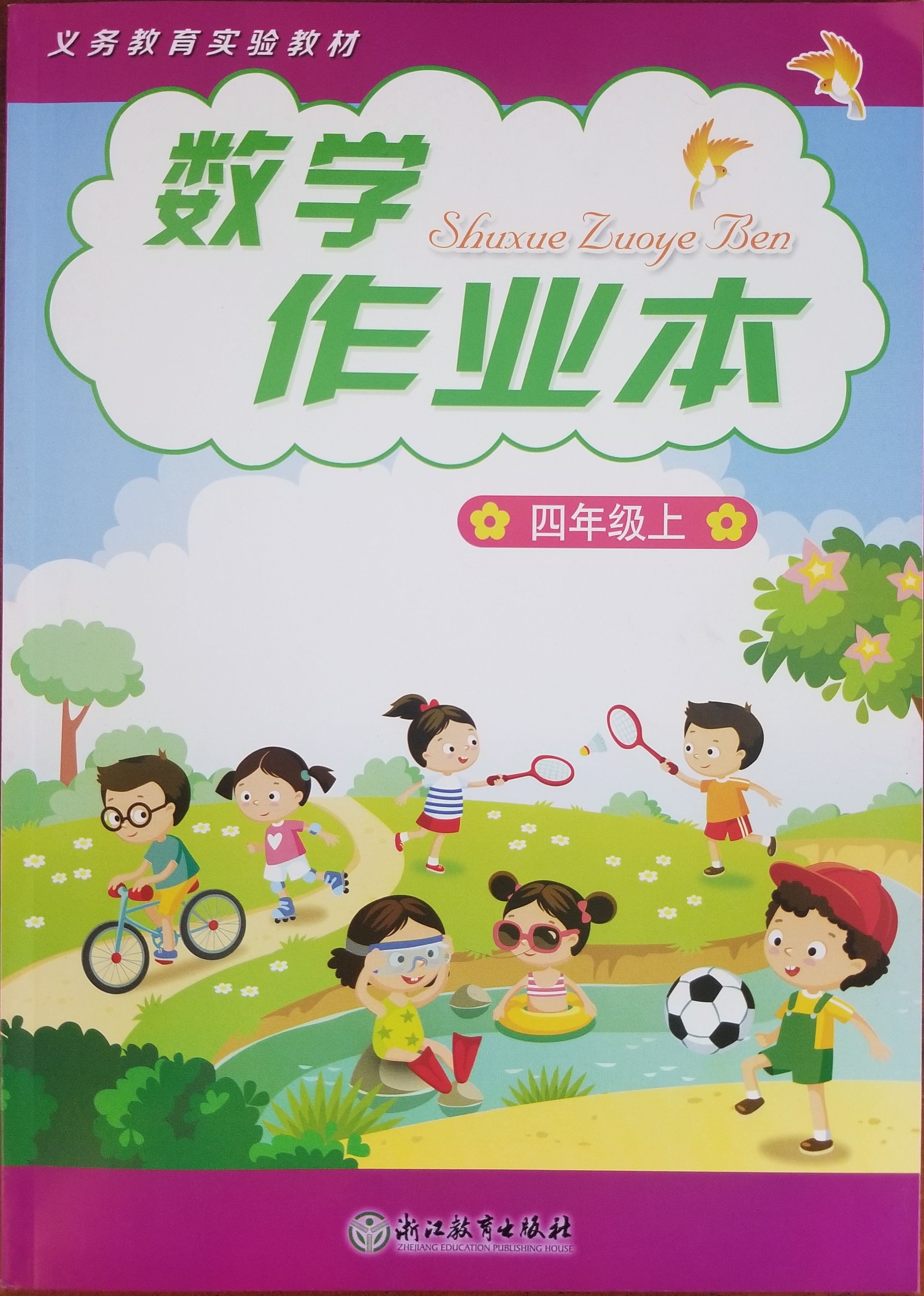 小学数学作业本四年级上册(修订版)浙江教育出版社 张天孝主编