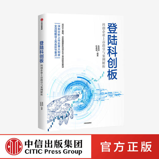 登陆科创板：科创企业上市指引与案例解析 朱英娴 等著 助力硬科技企业 全面深化资本市场改革 中信出版 正版 商品图0