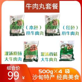 云南沙甸清真食品美召热卖牛肉丸组合99/4袋