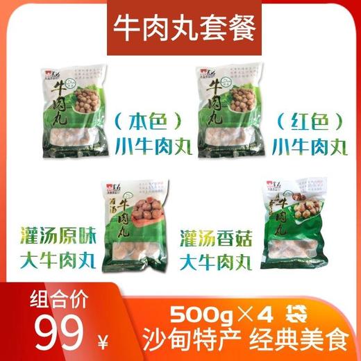 云南沙甸清真食品美召热卖牛肉丸组合99/4袋 商品图0