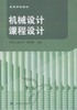 机械设计课程设计 李育锡 高等教育出版社 9787040236200 商品缩略图0