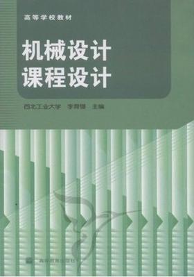 机械设计课程设计 李育锡 高等教育出版社 9787040236200