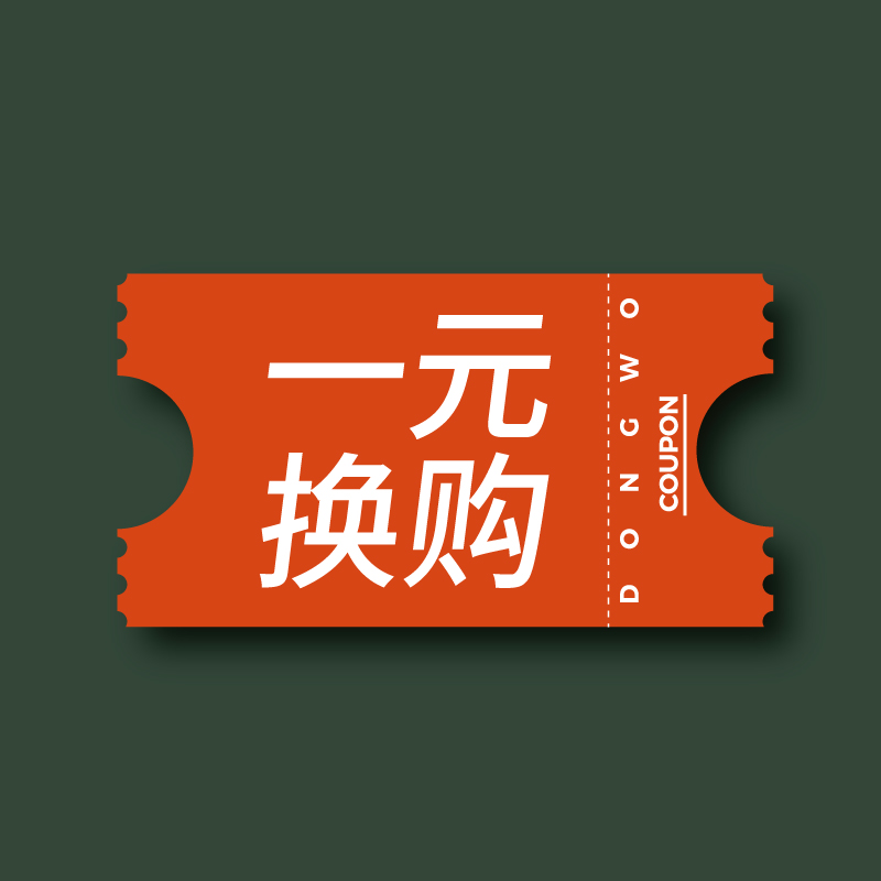 1元抵100代金券（懂窝淘宝店使用）