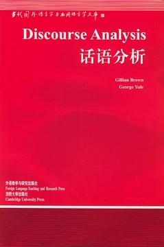 话语分析 英布朗BrownG.外语教学与研究出版社9787560020068