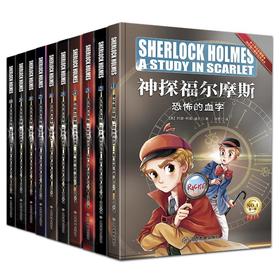 《神探福尔摩斯探案》全集 10册