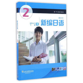 新编日语 2 重排本  周平 上海外语教育出版社 9787544639705 商品图0