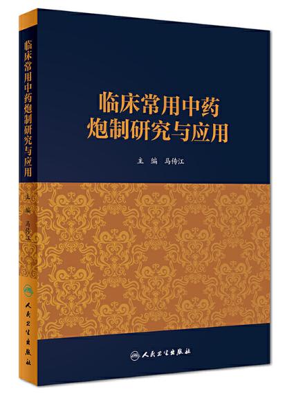 临床常用中药炮制研究与应用 商品图0