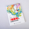 慢慢来，比较快——成为插画师的30周学习手册 商品缩略图1