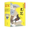 写给孩子的史记（全5册）彩图注音版  儿童历史趣味故事书  读史明智  历史是孩子格物致知的必修课 商品缩略图0