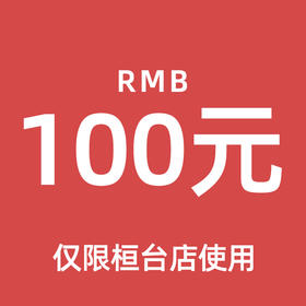 【立即开抢】100元代金券（仅限桓台店使用）
