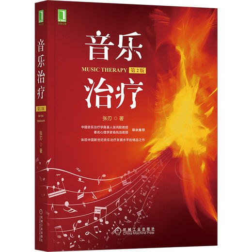 官方正版 音乐治疗 *2版 张刃 9787111661795 商品图1