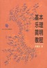 基本乐理简明教程李重光人民音乐出版社9787103006436 商品缩略图0